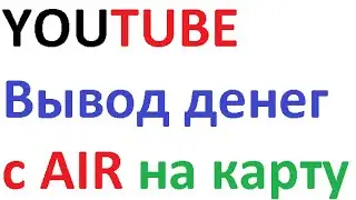 Партнёрка на Ютубе AIR.  Вывод денег.  Преимущества AIR