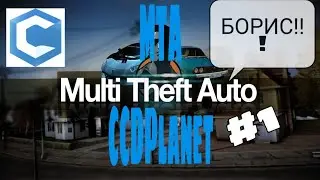 MTA CCDPLANET начало №1(здаем на права)