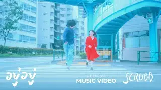 SCRUBB - อยู่อยู่ | JuJu [Official Music Video]