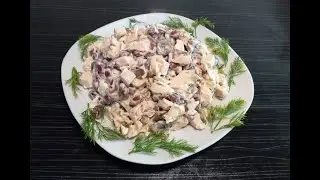 Салат с фасолью и грибами. Вкусный, сытный,  нежный салат.Салат на Новогодний стол 2021.