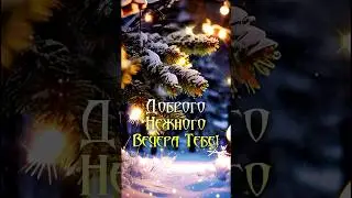 #добрыйвечер
