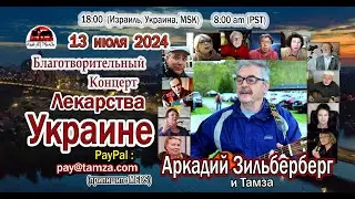 Лекарства Украине №108 - Аркадий Зильберберг - 13 июля  2024 г.