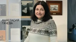 Анастасия Гачева