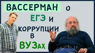 Вассерман о ЕГЭ, сливах ЕГЭ, коррупции в ВУЗах при доп.испытаниях