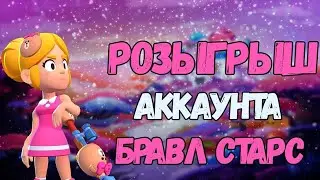 🔴РОЗЫГРЫШ АККАУНТА В БРАВЛ СТАРС🔴