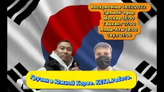 Грузин в Южной Корее.КЕТА.Работа