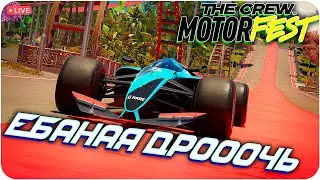 ЕБАНАЯ ДРОЧЬ. THE CREW MOTORFEST