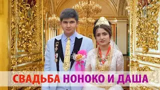 ЦЫГАНСКАЯ СВАДЬБА НОНОКО И ДАША