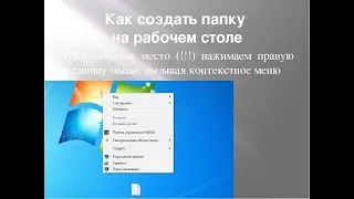ОБУЧАЮЩИЙ РОЛИК КАК СОЗДАТЬ ПАПКУ НА РАБОЧЕМ СТОЛЕ