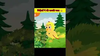 Chidiya ki kahani | Hindi shorts kahani | Tuni chidiya #cartoon #kahanihindi #tunistory