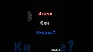 Итачи или Кисаме?