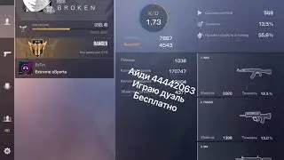 Играю дуэли бесплатно