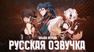 Wuthering Waves: Русская Озвучка — Альфа Версия Фанатского Мода | Rover Woman, Jiyan, Lingyang