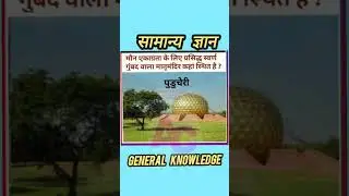 General Knowledge सामान्य ज्ञान 11.05.2024