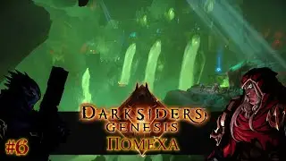 Darksiders: Genesis [#6] Помеха /// Живое Прохождение