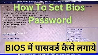 How To Set bios Password || BIOS में पासवर्ड कैसे लगाये ?