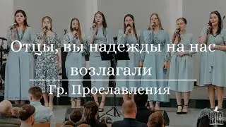 "Отцы, вы надежды на нас возлагали" - Гр. Прославления (Gebetshaus Minden)
