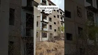 Город-призрак РТИ 
