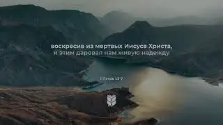 Библия. Первое послание Петра, стихи с 3 по 7