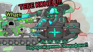 Перерождение Левиафана - Мультики про танки