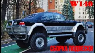 Мерседес W140 I Сборка передней подвески