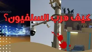 كيف هرب (السلفيون) من السجن المدني في موريتانيا