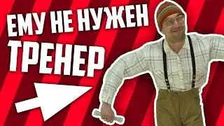 ОН РЕШИЛ БЕЗ ТРЕНЕРА!