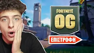 ΕΠΕΣΤΡΕΨΕ ΤΟ OG MAP στο FORTNITE !