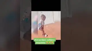 Когда брат забрал игрушку 