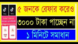 ৫ জনকে রেফার করেও ৩০০০ টাকা কেন পাচ্ছেন না  ।tiktok bonus problem solution ।