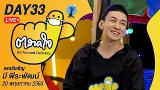 (Day33) ตลาดใจ LIVE สด | บี พีรพัฒน์