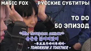 [RUS.SUB] TO DO X TXT - EP.50 / Аркадный Зал