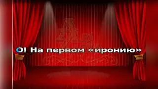 Телек смотрели, Караоке, Переделки