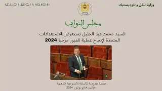 السيد محمد عبد الجليل يستعرض الاستعدادات المتخذة لإنجاح عملية العبور مرحبا2024