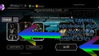 как поменять редкость персонажа и имя персонажа в mortal kombat mobile