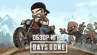 Обзор игры Days Gone. Не так плохо, как нам рассказывали.