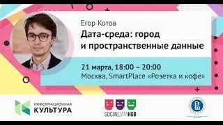 Дата-среда: город и пространственные данные