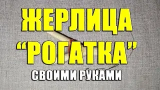 Классическая жерлица - рогатка своими руками. Дедовская снасть для ловли щуки из рогатки