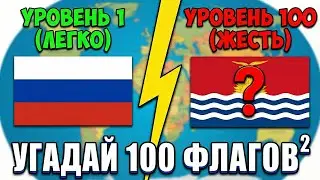 Guess the Country by Flag 🚩🤔 | World Flag Quiz - 2