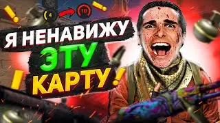 УДАЛИТЕ ЭТУ КАРТУ ИЗ КС ГО!!! | ПУТЬ ДО 10LVL FACEIT #3
