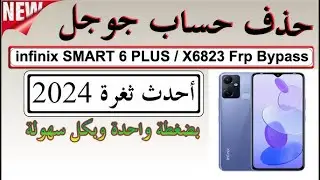تخطي حساب جوجل infinix SMART 6 PLUS / X6823 Frp Bypass/Unlock Google Lock Account Android 12 | 2024