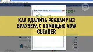 Как удалить рекламу из браузера с помощью AdwCleaner