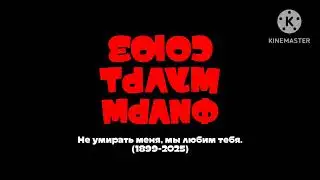 Заставка «Союзмультфильм» от 2025-2026 (Заброшенно-советский мультфильм, Версия 2)