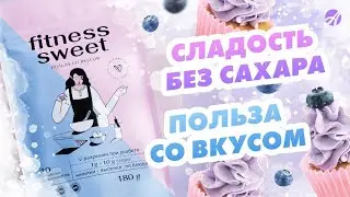 Полезная альтернатива сахару Виталити Фуд фитнес свит #здоровье #правильноепитание @artlifeby