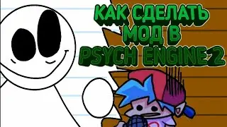 Туториал как сделать свой мод в FNF PSYCH ENGINE 2 (не актуальное видео)