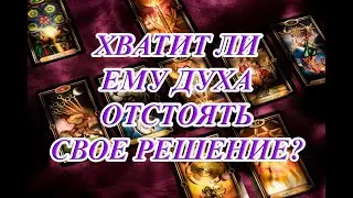ХВАТИТ ЛИ ЕМУ ДУХА ОТСТОЯТЬ СВОЕ РЕШЕНИЕ?