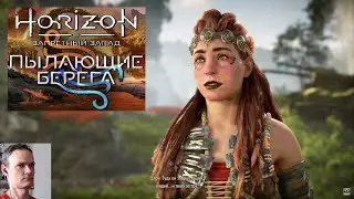 HORIZON FORBIDDEN WEST - ПК-84 - DLC - НЕБО и ЗЕМЛЯ. Ч.2