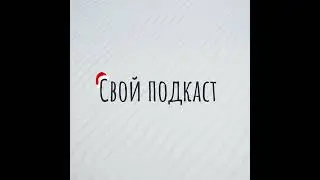 Свой подкаст 81. Новогодний