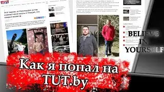 How I got to tut.by / Published my transformation story on tutbay