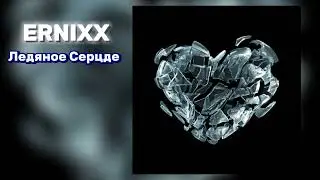 ERNIXX - Ледяное Сердце 💔 (official audio 2024)